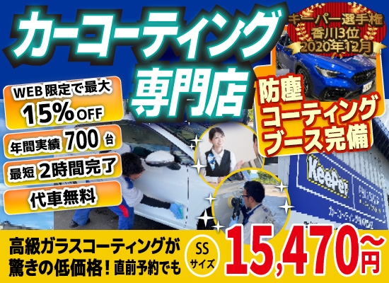 カーコーティング専門店 キーパーニュー詫間店は高級ガラスコーティングが驚きの低価格！直前予約でも14,790円からと他社圧倒の格安料金となっております。2020年12月キーパー選手権で香川県第３位を受賞。年間実績は700台を突破！WEB限定で最大15％OFF、代車も無料でお貸出ししております！コーティング専用の防塵ブースも完備しており、熟練のカーコーティング施工で最短２時間で施工完了、遅くとも 2日でお引き取りが可能です。