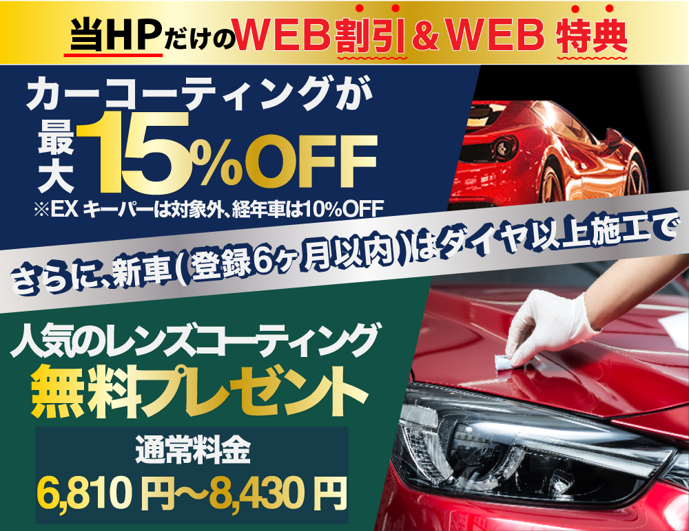 カーコーティング専門店 キーパーニュー詫間店のコーティングはHPだけのWEB割＆特典をご用意！新規のお客様で、当HPからお電話またはメールにてご予約・お見積頂いたお客様には、キーパーの施工料金を新車の場合15％割引、経年車の場合は10％割引させて頂きます！また新車（登録6カ月以内）はダイヤモンドキーパー以上の施工で人気のレンズコーティングを無料プレゼント！（通常料金6,620～8,190円）