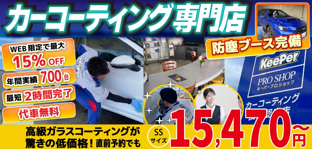 カーコーティング専門店 キーパーニュー詫間店は高級ガラスコーティングが驚きの低価格！直前予約でも15,470円からと他社圧倒の格安料金となっております。2020年12月キーパー選手権で香川県第３位を受賞。年間実績は700台を突破！WEB限定で最大15％OFF、代車も無料でお貸出ししております！コーティング専用の防塵ブースも完備しており、熟練のカーコーティング施工で最短２時間で施工完了、遅くとも2日でお引き取りが可能です。